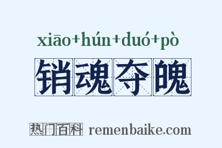 销魂夺魄是什么意思的图片